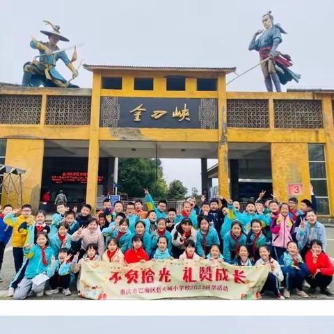 重庆市巴南区恒大城小学校四年级三班“不负‘十’光，礼赞成长”研学之旅