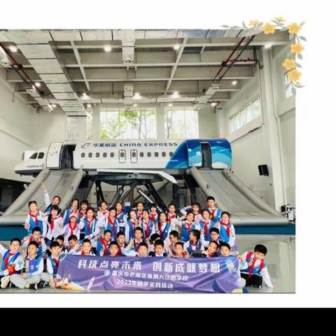 重庆市巴南区鱼洞大江小学校三年级一班“科技点亮未来 创新成就梦想”研学之旅