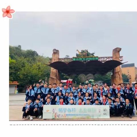 重庆市巴南区恒大城小学校六年级二班“循梦而行，未来可期”研学之旅