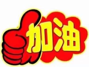 师生齐上阵，一起“趣”运动！- -贺小司庄小学趣味运动会圆满结束🔚