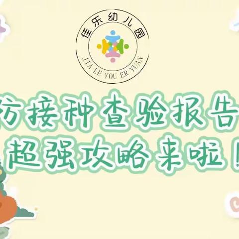 泸州市江阳区佳乐幼儿园预防接种查验报告开具超强攻略来啦！