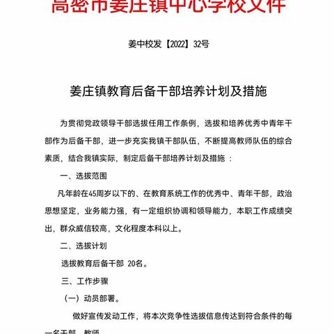 以昂扬之态    聚青春之火——姜庄镇教育后备干部考选工作