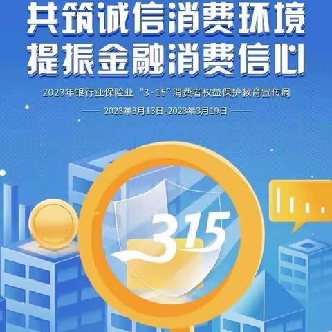 中国银行休宁支行开展“3.15”金融消费者权益日宣传活动