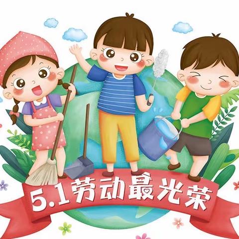 【勤劳最美.劳动光荣】平泉市第二幼儿园五一劳动节主题活动