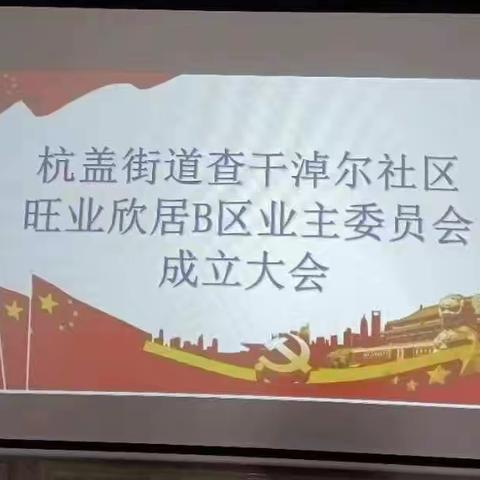 杭盖街道查干淖尔社区旺业欣居B区召开业主委员会换届选举大会