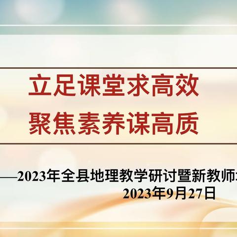 立足课堂求高效   聚焦素养谋高质——2023年全县地理教学研讨暨新教师培训会在罗山县第二初级中学成功举行