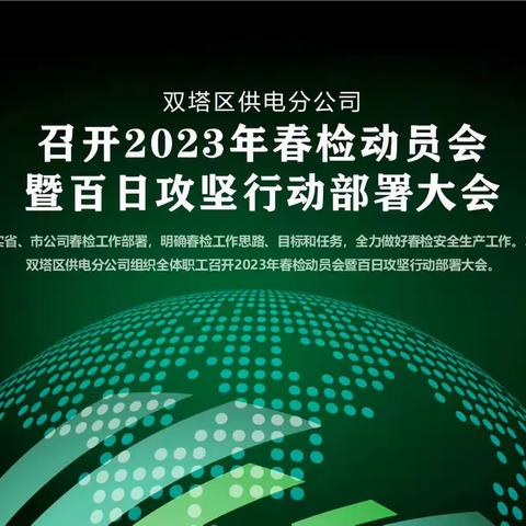 双塔区分公司：召开2023年春检动员会暨百日攻坚行动部署大会