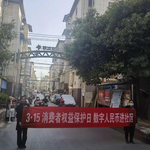 恒丰银行南京城北支行开展“3.15国际消费者权益日”数字人民币宣传活动