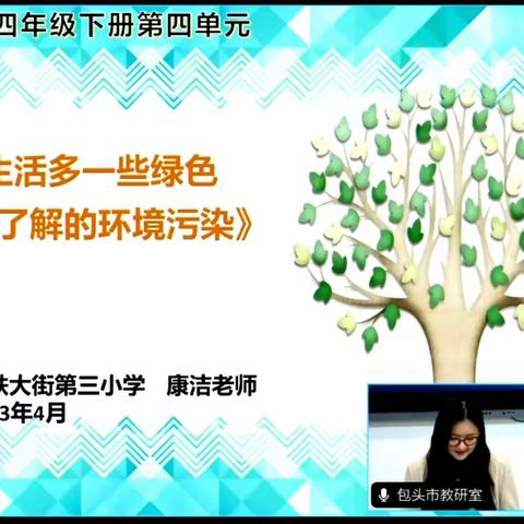 使命在肩 砥砺前行 同频教研 提升素养----音德尔第六小学参加包头市教研室道德与法治学习