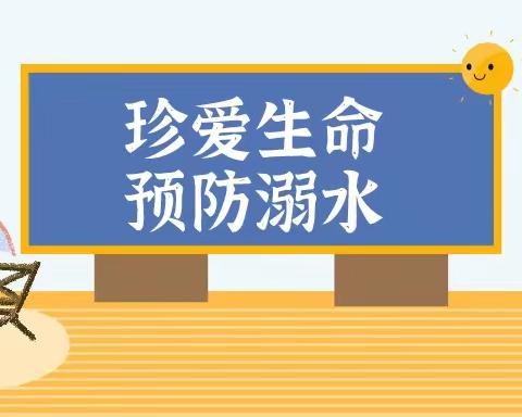 珍爱生命，谨防溺水——沙县区南霞中心幼儿园防溺水安全知识宣传