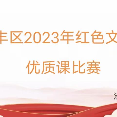 传承红色文化，根植红色精神 ——广丰区红色文化优质课比赛沙田片区