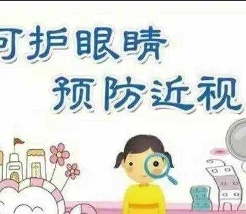 同记幼儿园爱护眼睛 从小做起宣传活动