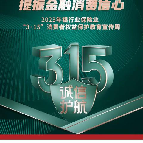 百年人寿获嘉支公司开展“3·15”消费者权益保护教育宣传周活动