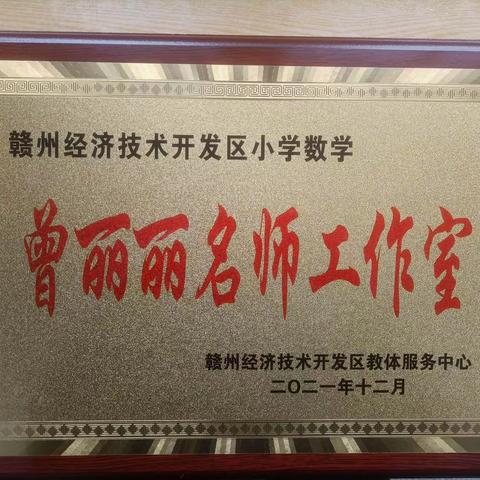 “大赛引领促成长   融合助力共提高”——记曾丽丽名师工作室助力赣州市小学数学综合素养竞赛