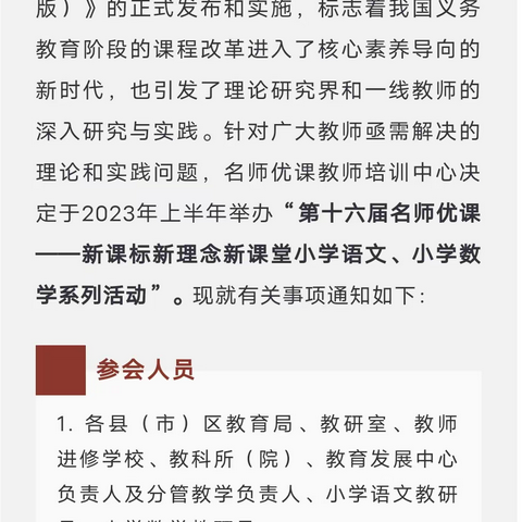 第十六届名师优课——新课标 新理念 新课堂小学语文、小学数学系列活动