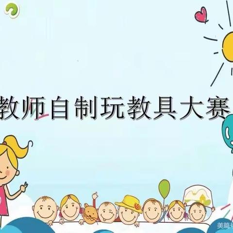 巧手制作，创意无限——商水县实验幼儿园玩教具比赛活动