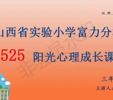 【思政.阳光心理】悦纳自我，完善自我——山西省实验小学富力分校三年五班学生心理健康主题教育课程