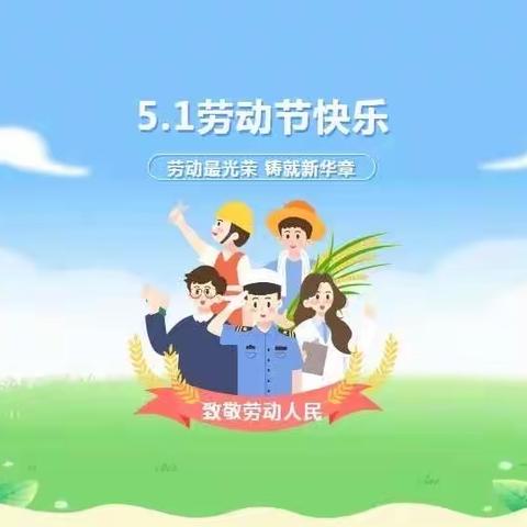 万州区海鹰幼儿园五一放假温馨提示