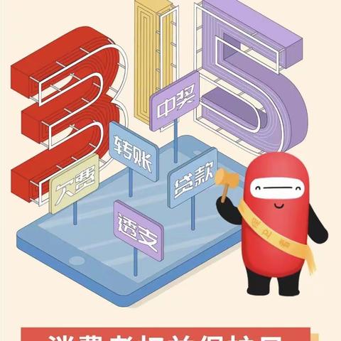 “3·15”| 人民北路支行带您保护自己的权益