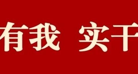 【奋斗有我  实干争先】项目攻坚比拼提升进行时 夏造中心小学第50期工作简报(6.3-6.7)