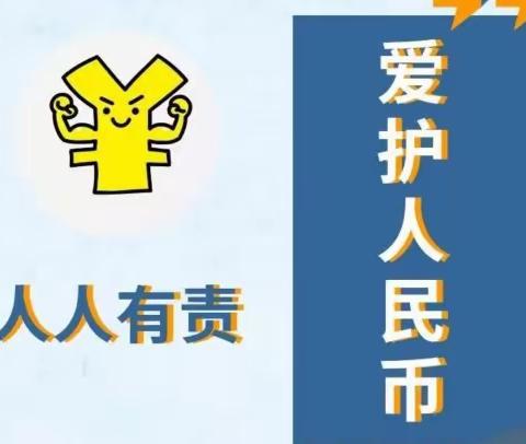 远离假币犯罪，守护平安家园——农行临西支行开展社区反假宣传活动