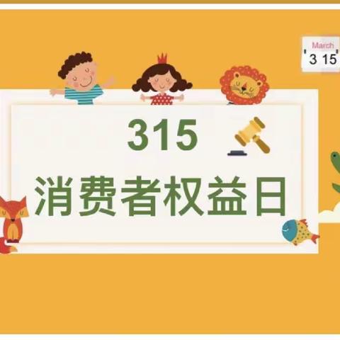 快乐315，健康伴我行——烟台市市级机关幼儿园海牛班