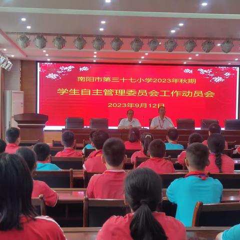 自主管理助成长 自我教育促发展——南阳市第37小学召开学生自管委工作动员会