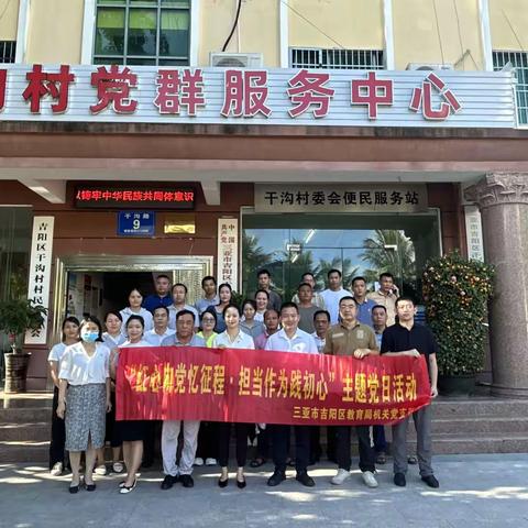 吉阳区教育局机关党支部开展“红心向党忆征程·担当作为践初心”主题党日活动