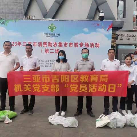 消费助农集市 助力乡村振兴——吉阳区教育局机关党支部开展“我为群众办实事”党日活动