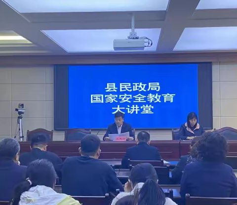 县民政局举办国家安全教育大讲堂
