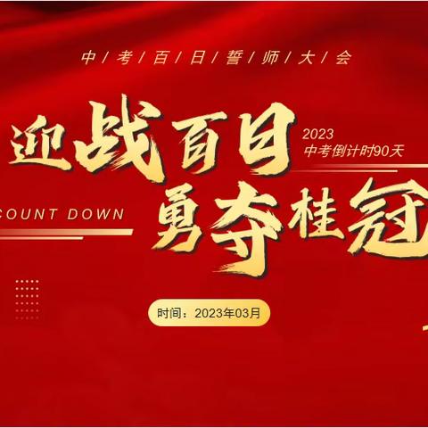 羊祜学校2023“超越自我 梦圆中考”百天冲刺誓师大会