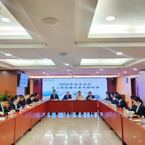 2024年中行银行南平分行第三期全辖运营内控例会