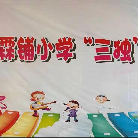 道县祥霖铺小学“三独比赛” 尽展才艺风采