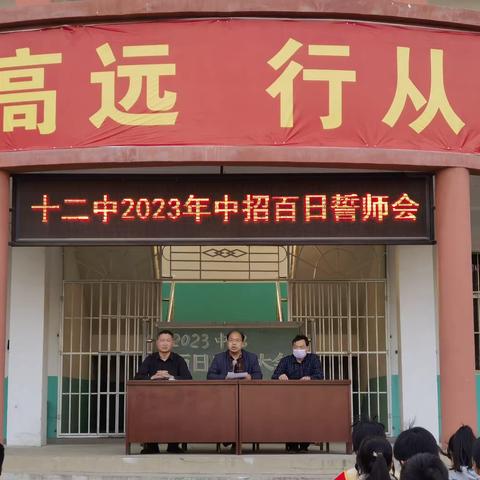 百日誓师  筑梦中考——沁阳市第十二中学举行2023年中招百日誓师大会