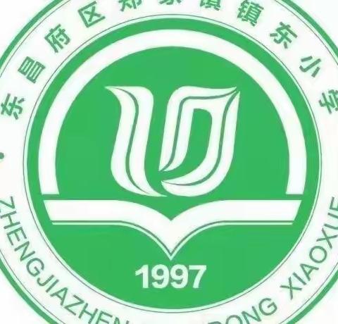 【以教促研 ，以研促教，教研相长】镇东小学数学教研活动