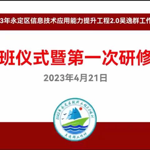 “乘信息技术东风 扬当代教育风帆”——2023年永定区信息技术提升工程2.0吴逸群工作坊开班仪式暨第一次研修活动