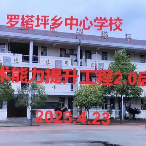 罗塔坪乡中心学校信息技术应用能力提升工程2.0整校推进启动仪式