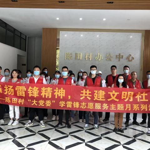 “弘扬雷锋精神，共建文明社区”陈田第一社区、陈田联社开展环境整治活动