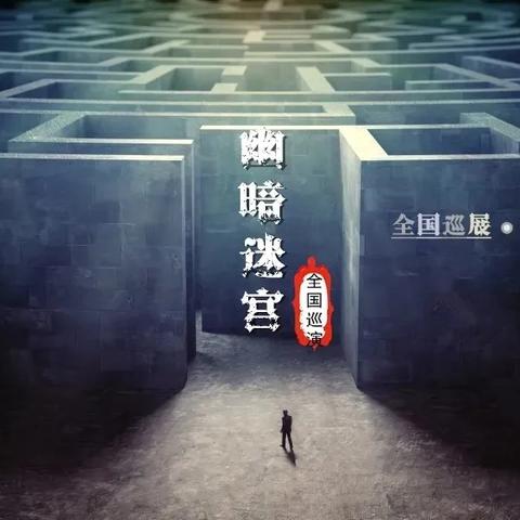 门票免费送！『黑暗迷宫』真人超级密逃恐怖体验馆11月22日空降闽侯县，开业前三天免费送门票，你敢来挑战吗？