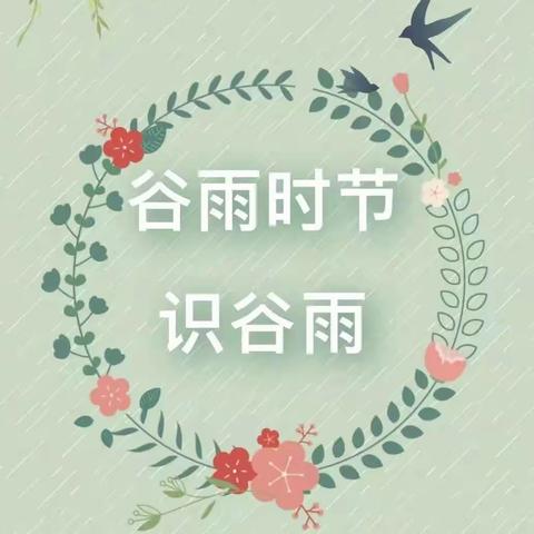 ［市级示范园］五星乡慧霖幼儿园大四班:谷雨时节，不负好时光——谷雨节气活动