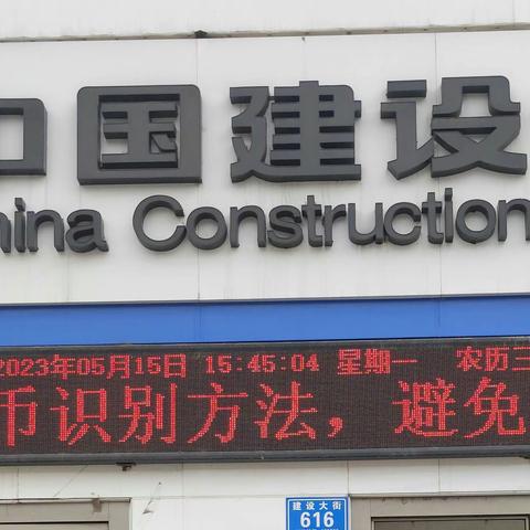 五常建设大街支行反假宣传活动