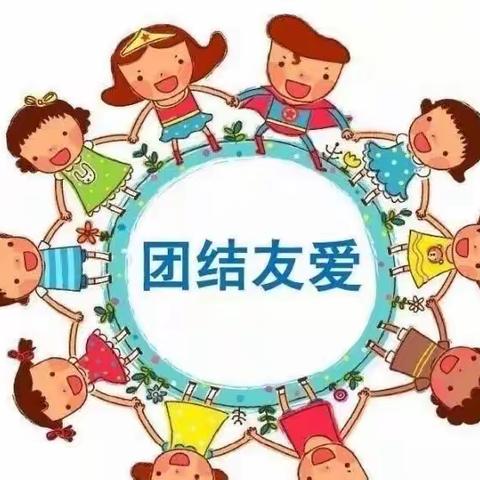 “抢”来的友爱——围子街道中心幼儿园中四班班本课程