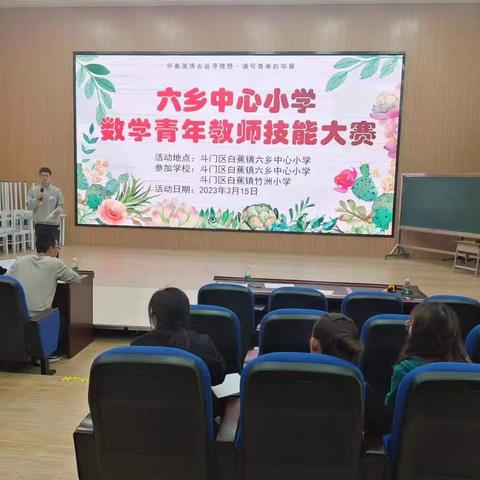 技能比赛展风采，联盟互学共提升——记六乡中心小学教育联盟数学教研活动