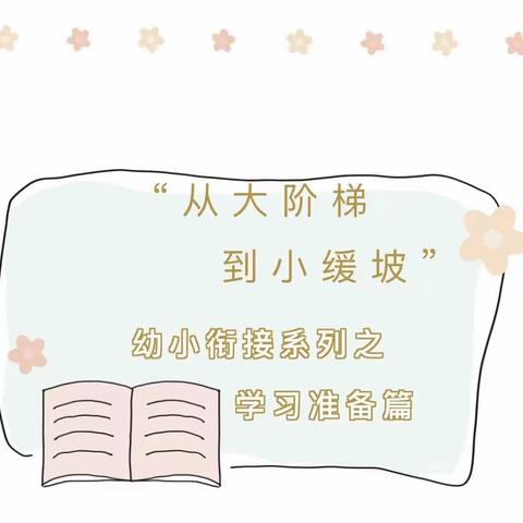 【美好教育在高效】———富礼坊小学幼儿园幼小衔接之学习准备篇