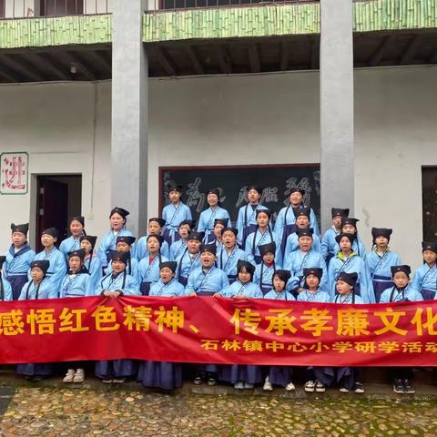 追梦少年一一“感悟红色精神,传承孝廉文化”石林镇中心小学