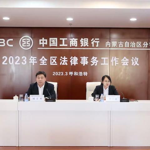 区分行召开2023年法律事务工作会议