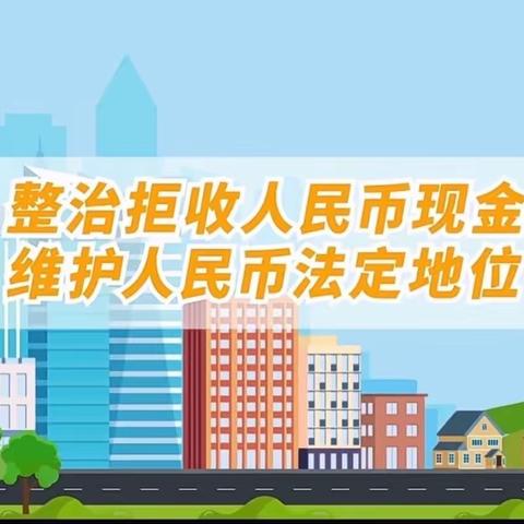 农行庆阳分行开展“整治拒收人民币现金 ”宣传活动