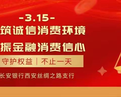 【长安银行西安碑林区支行】