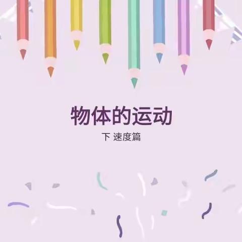 北港小学3年级3班科创课—《物体的运动（下）》