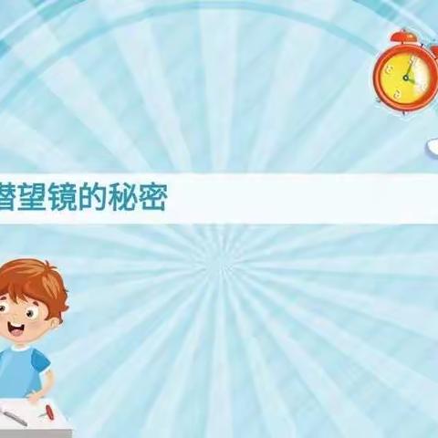 北港小学一年级6班社团课魔法科学—《潜望镜》